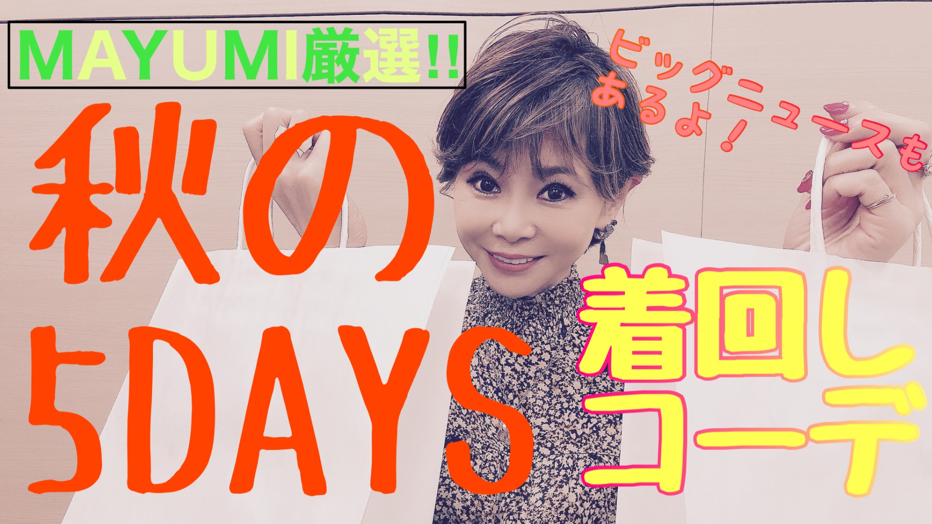 MAYUMI厳選‼秋の5DAYS コーデ集！！