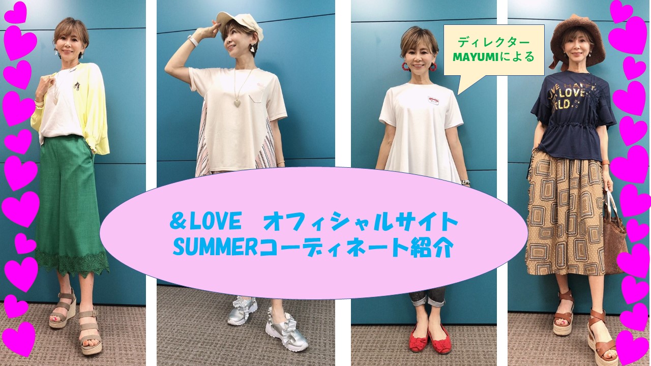＆LOVEブランドディレクターMAYUMIのSUMMERコーデ 特集