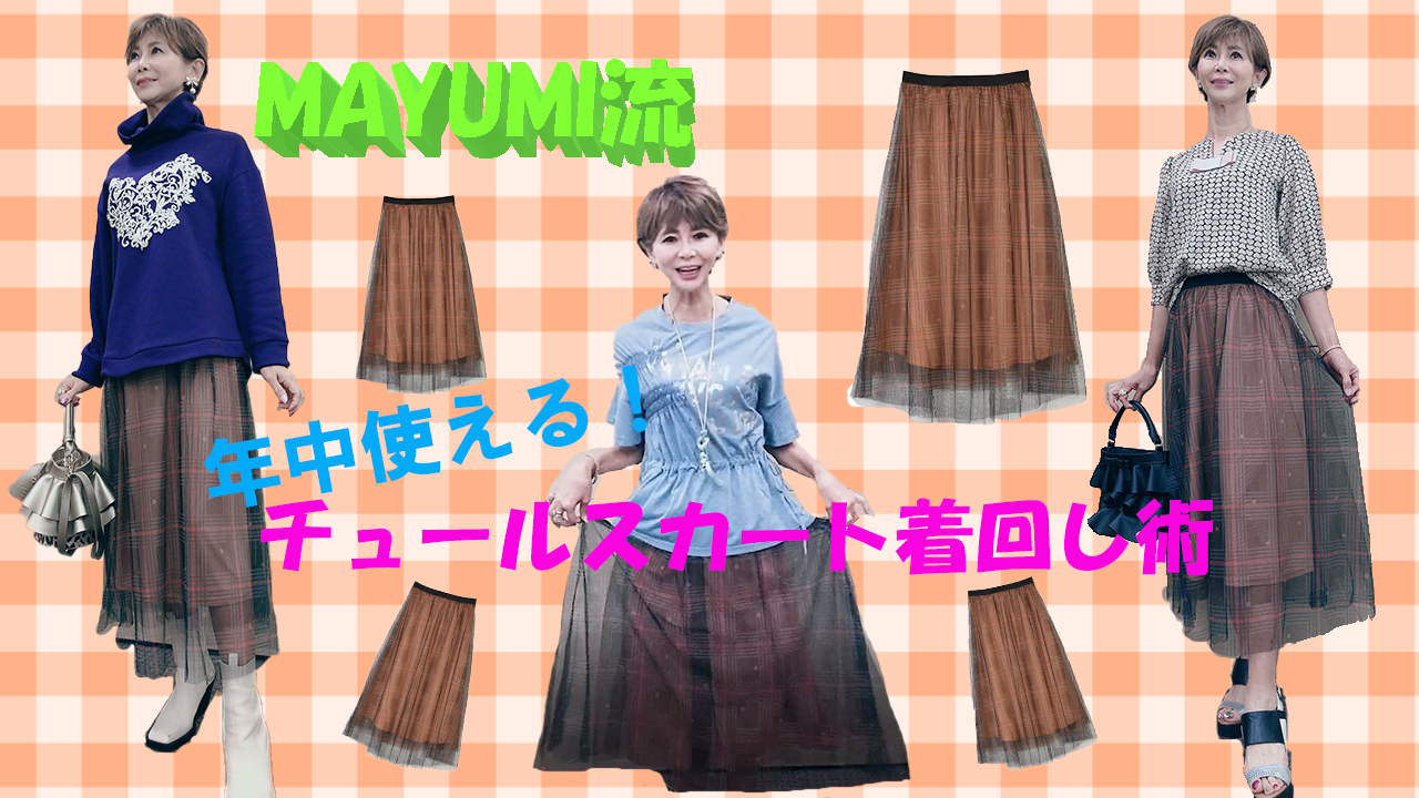 年中使える！MAYUMI流チュールスカート着回し術‼