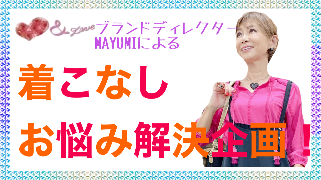 自信が持てるコーディネートの作り方をMAYUMIが教えちゃいます!!