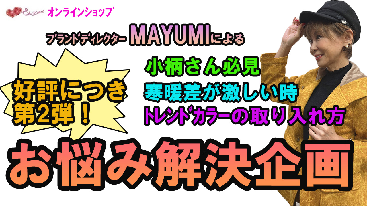 【＆LOVE オンラインショップ】【コーデのお悩み解決!!】自信が持てるコーディネートの作り方をMAYUMIが教えちゃいます!!第2弾‼【おしゃれに見える組みあわせ！】