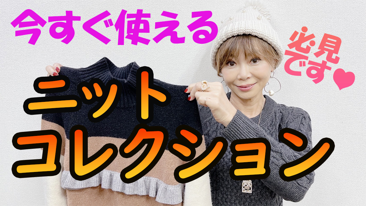 【&LOVEオンラインショップ】おうちに着いたらすぐ使える！ニットコーデコレクション2021・Winter！！