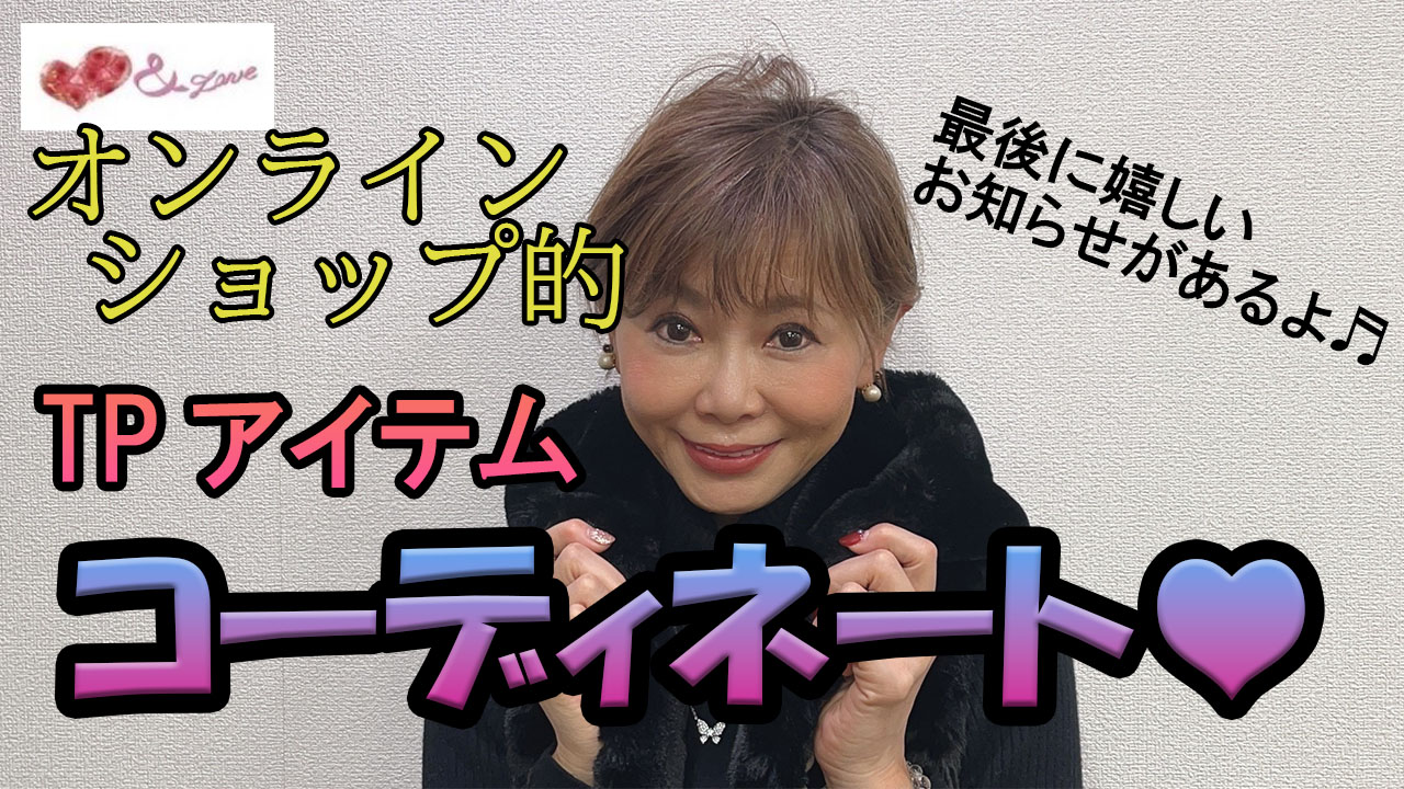 【&LOVEオンラインショップ】ワンランクアップな大人のコーディネート術♥お知らせもあります♬