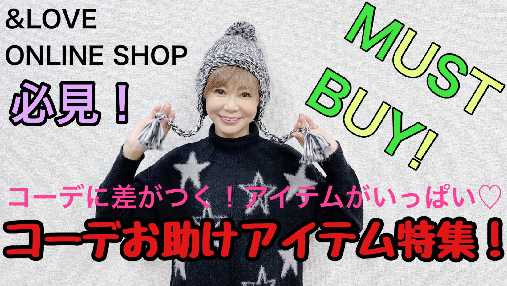 コーデに差がつく！コーデお助けアイテム特集！！【&LOVEオンラインショップ】