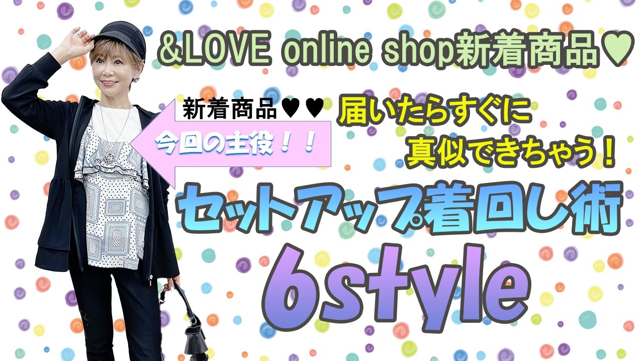 届いたらすぐに真似できちゃう！セットアップ着回し術６style！！【&LOVEオンラインショップ】