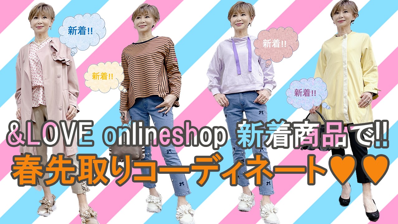 新着商品がいっぱい♥春先取りコーディネート!!春を楽しく過ごしましょう♬【&LOVEオンラインショップ】