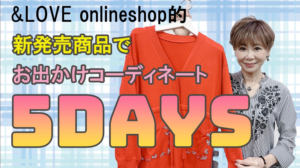 桜が咲いたね♥新発売の商品でるんるんお出かけコーデ5days‼【&LOVEオンラインショップ】