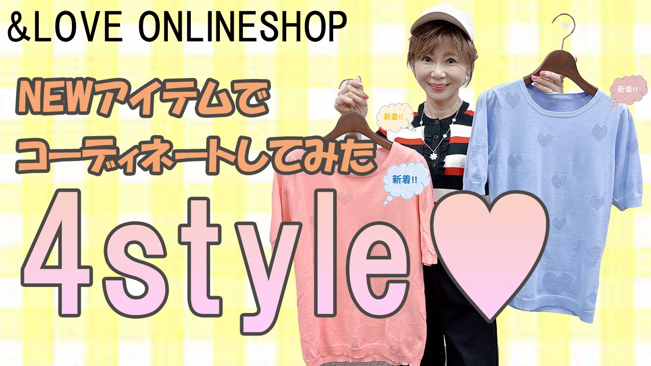 【春コーデ】NEWアイテムでコーディネートしてみた！4style♥【&LOVEオンラインショップ】