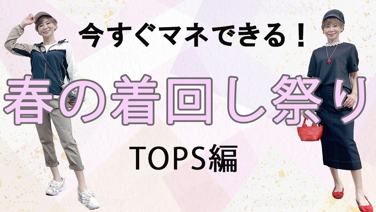 【春コーデ】即マネっ子できちゃう！春のTOPS着回し祭り！！【&LOVEオンラインショップ】