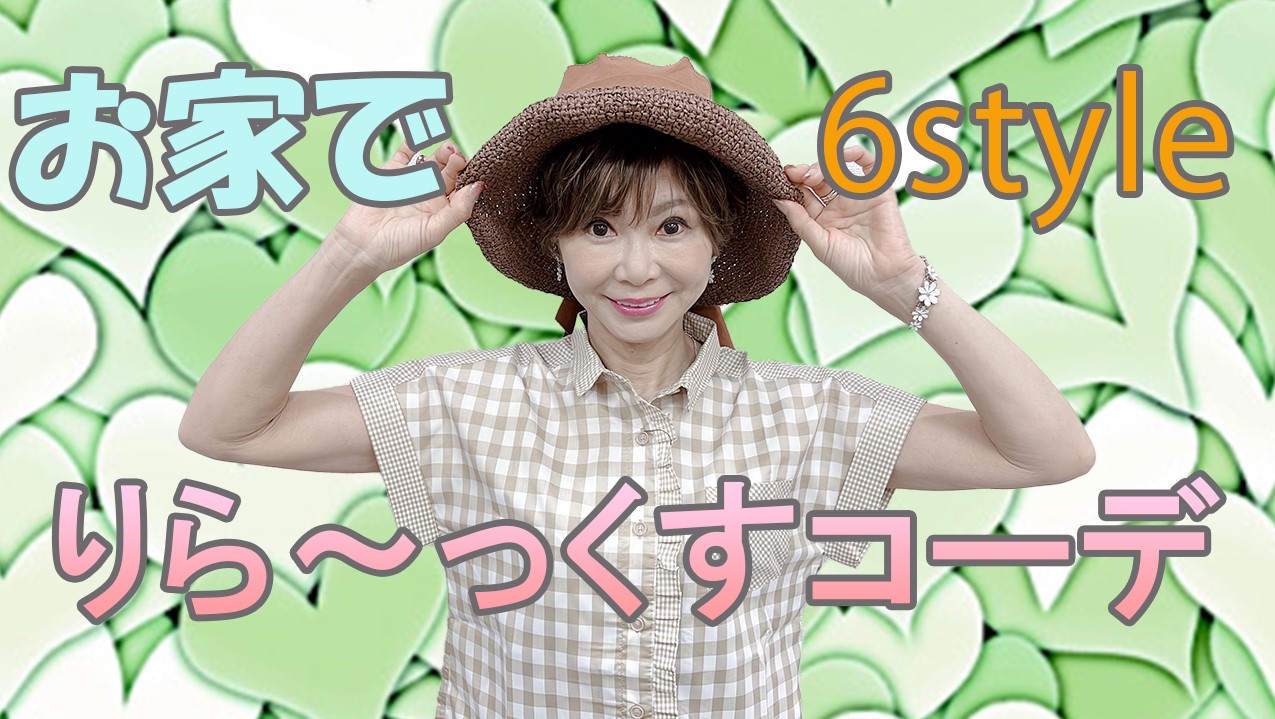 【コーディネート】お家でおしゃれなりら～っくすコーディネート♥６style！！