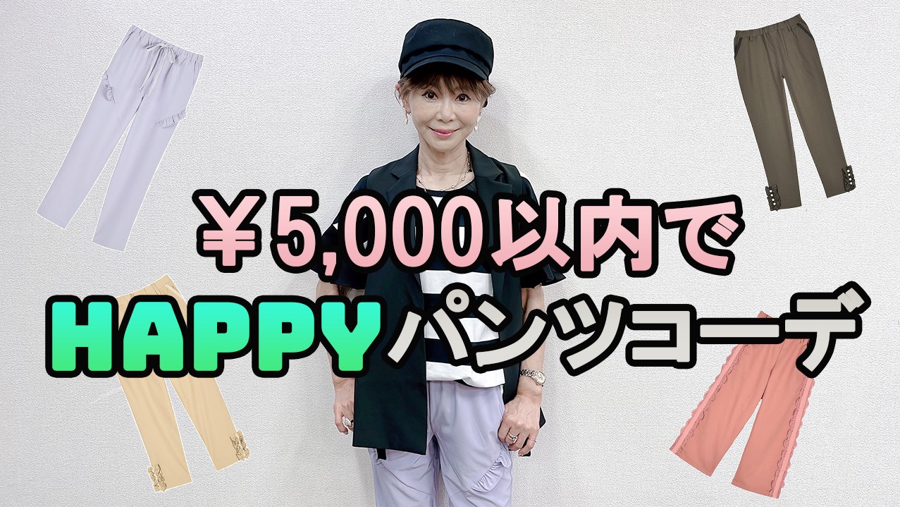 【コーディネート】￥5,000でHAPPYパンツコーディネート！【&LOVEオンラインショップ】
