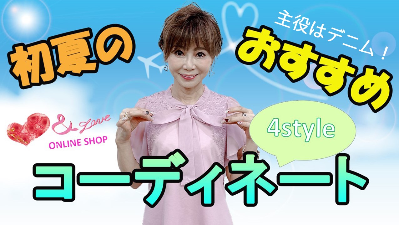 【初夏コーデ】主役はデニム♥&LOVEオンラインショップ的！初夏コーディネート4style！