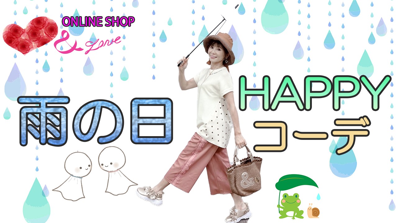 【雨の日コーデ】&LOVE ONLINESHOP的！雨の日HAPPYコーデ！