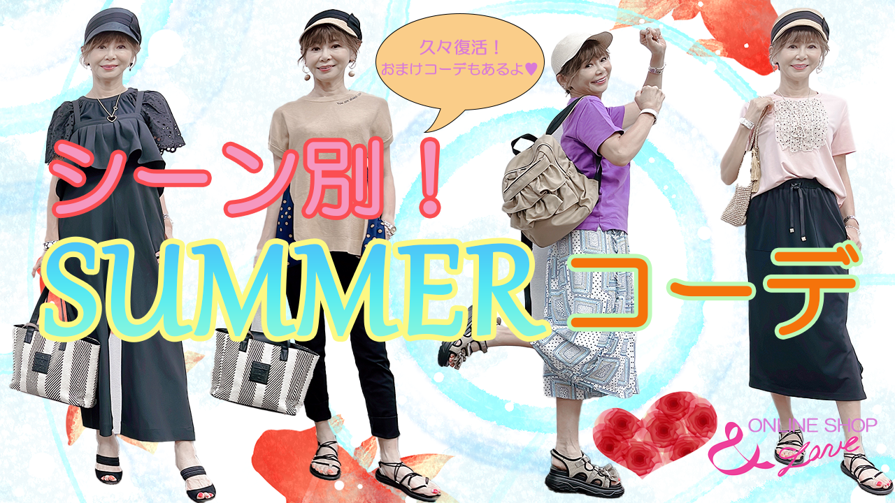 【コーディネート】シーン別！&LOVEオンラインショップおすすめ SUMMERコーデ！