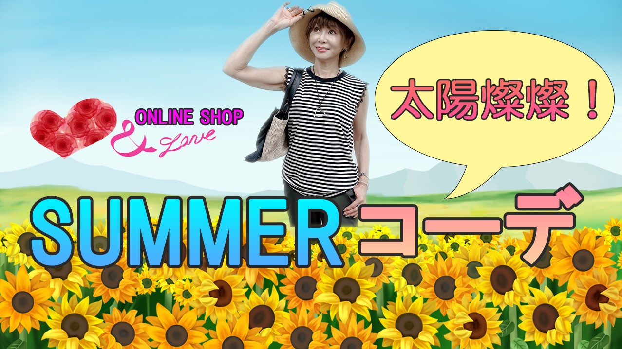 【夏コーデ】夏だ！猛暑だ！太陽燦燦！SUMMERコーデ！