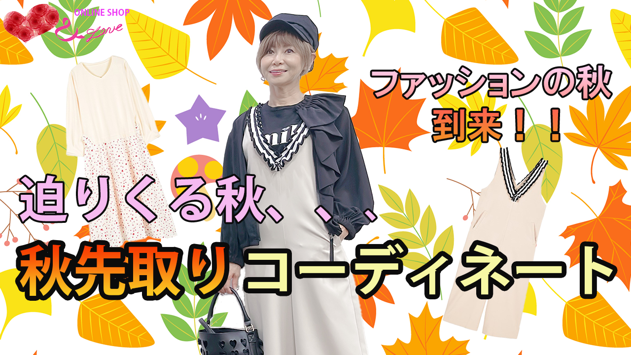 【ファッションの秋】秋突入！！秋先取りコーディネート！