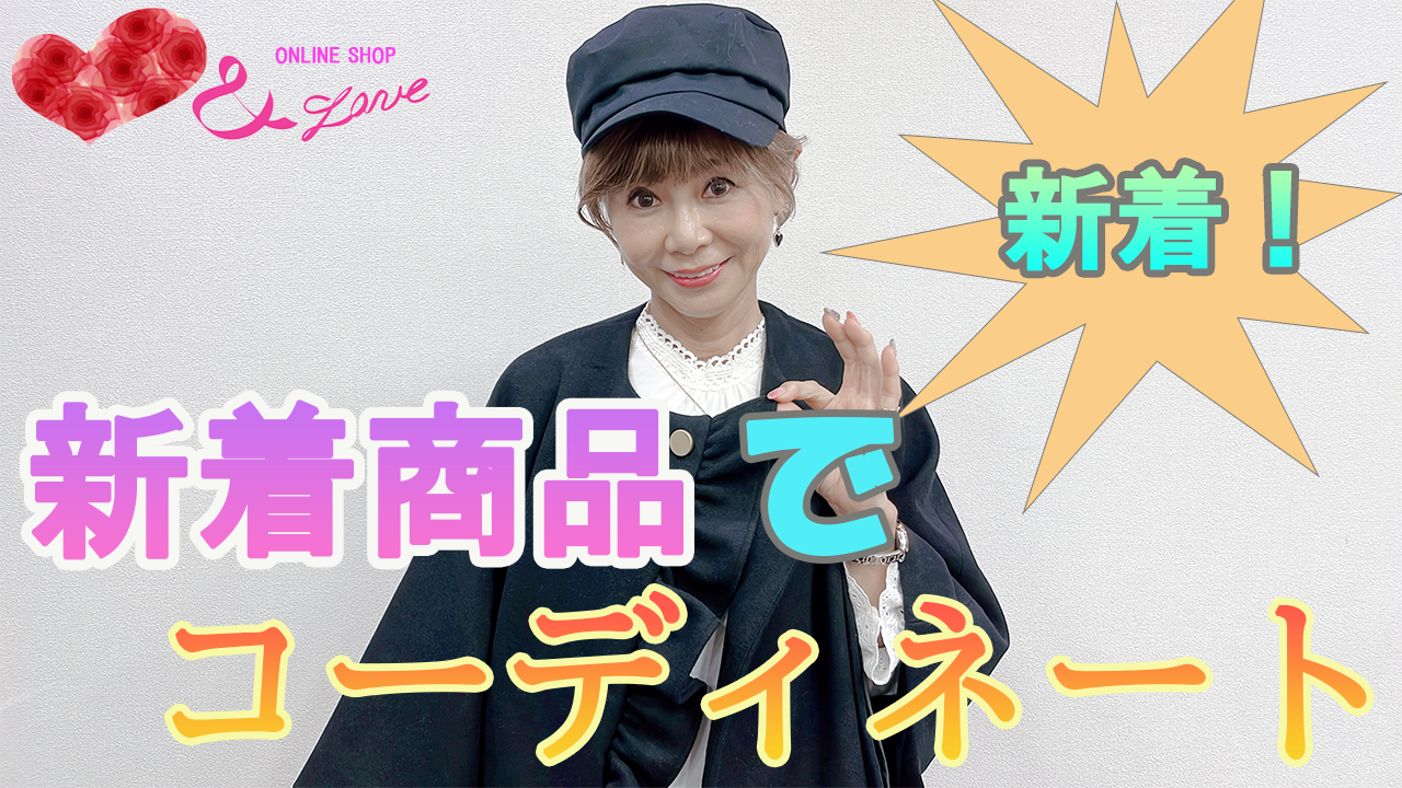 【新着商品登場】新着商品をつかったコーディネート！3style♥