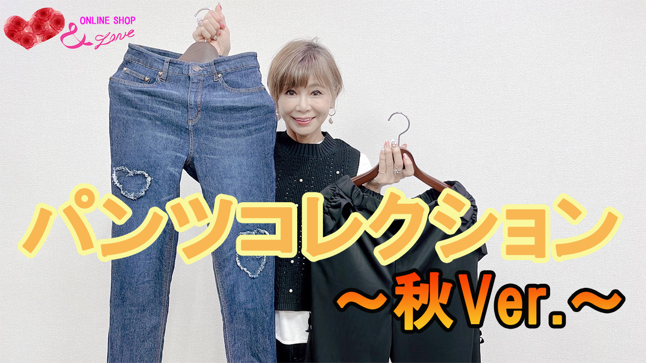 【バージョンアップ！】&LOVEオンラインショップ的パンツCollection!!～秋ver.～