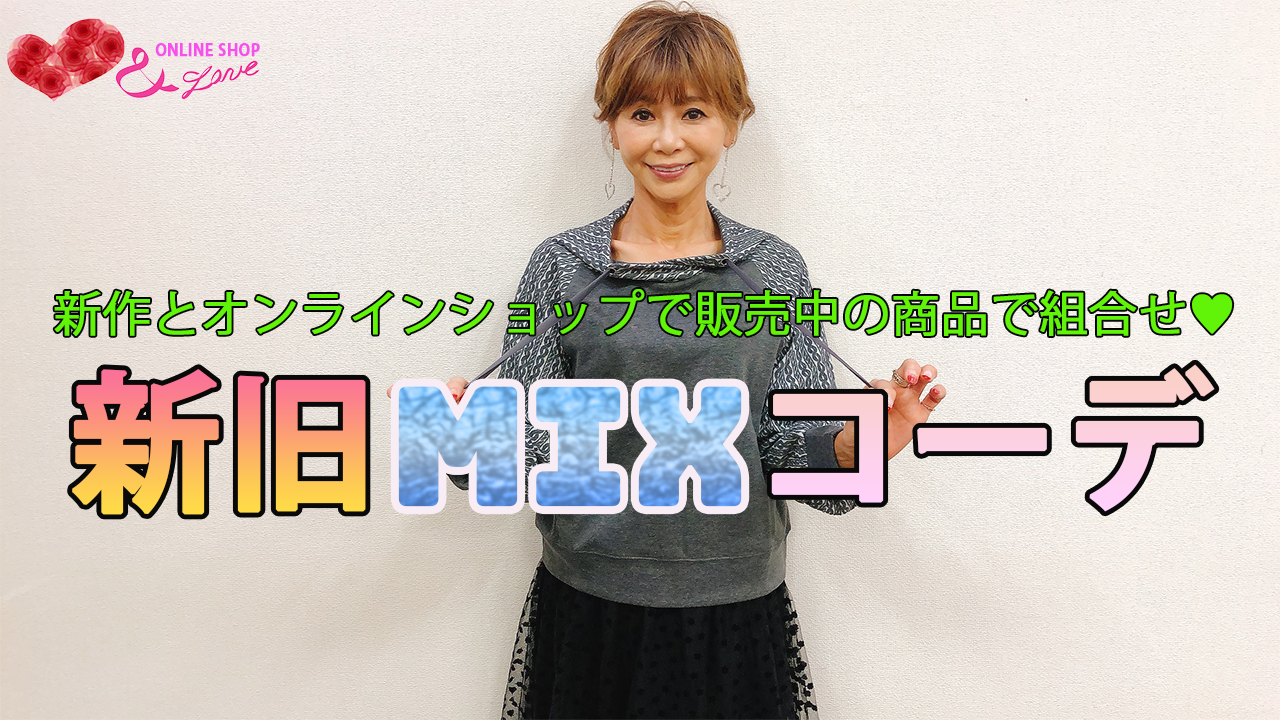 【新作MIX！】&LOVEオンラインショップの商品と新作を組合せ♥新旧MIXコーディネート！