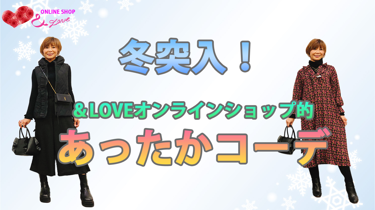 【冬コーデ】冬が始まるよ♥&LOVEオンラインショップ的！冬突入！！あったかコーディネート！