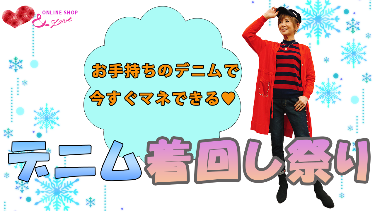 【冬コーデ】デニムが主役！今すぐマネできる！デニム着回しコーディネート！