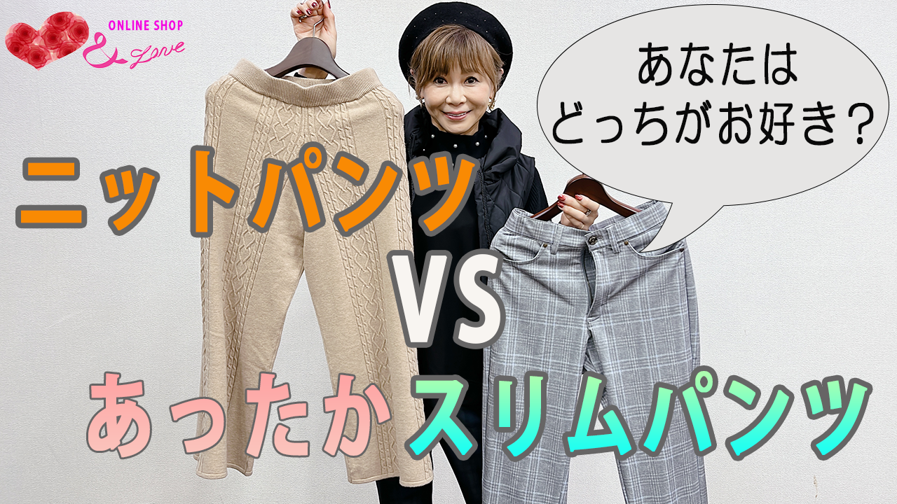 【あったかコーデ】あなたはどっちがお好き？ニットパンツvsストレートパンツ！！