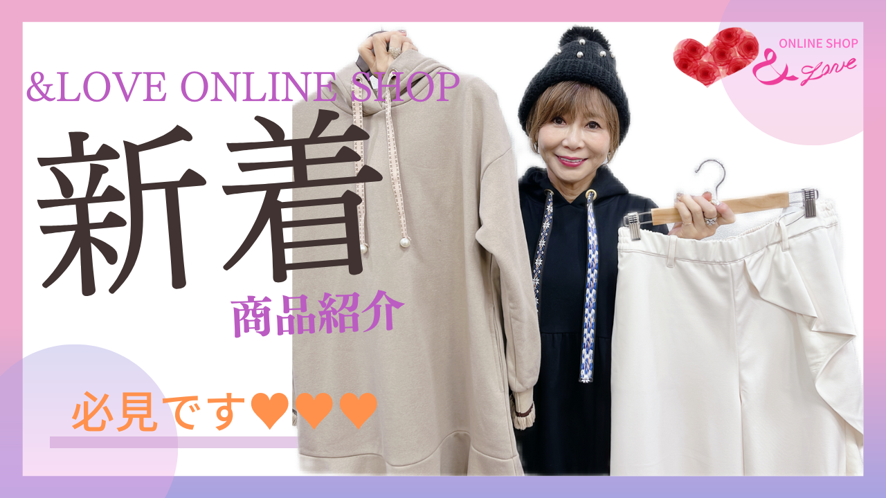 【NEW ITEM】早い者勝ち！&LOVE ONLINESHOP新着商品紹介♥♥♥