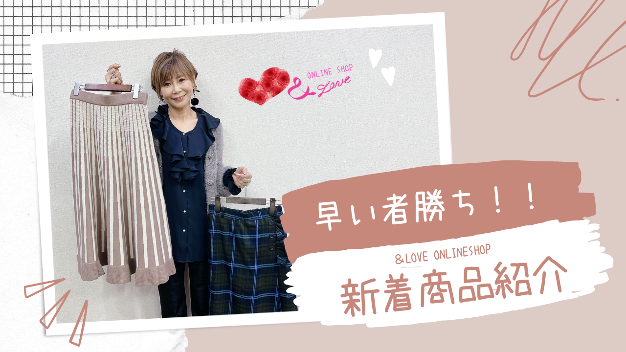 【先出し紹介】【近日販売開始】&LOVE ONLINESHOP新着商品紹介part.1♥