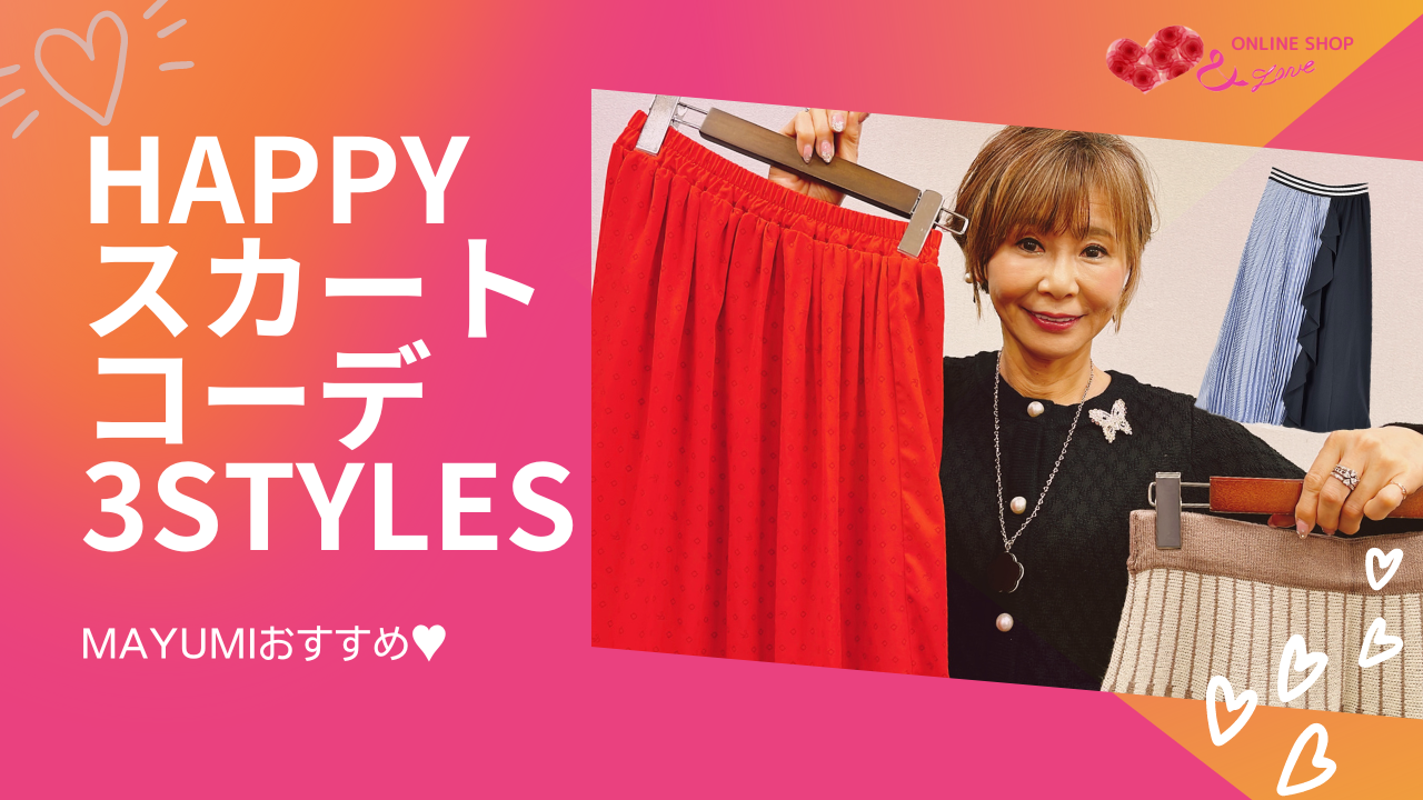 【スカート特集】今すぐ使える！スカートコーデ3styles♥