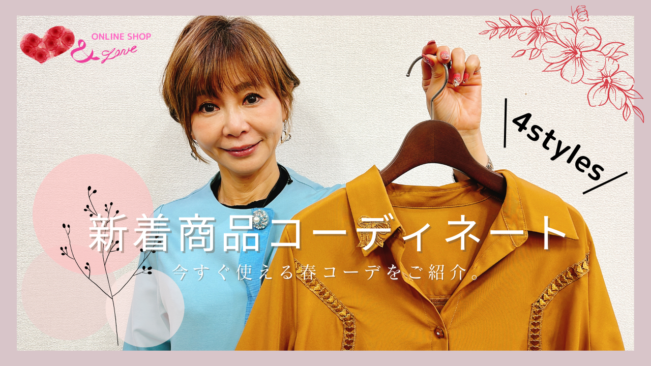 【NEW ITEMS】【春コーデ】&LOVE ONLINESHOP新着商品コーデSPRING♥