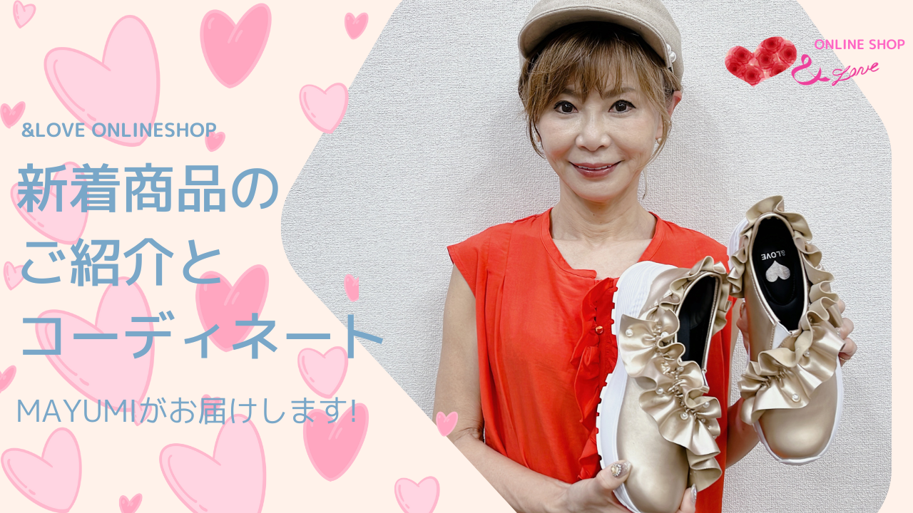 【New Items】&LOVE ONLINESHOP新着商品紹介＆コーディネート紹介☺