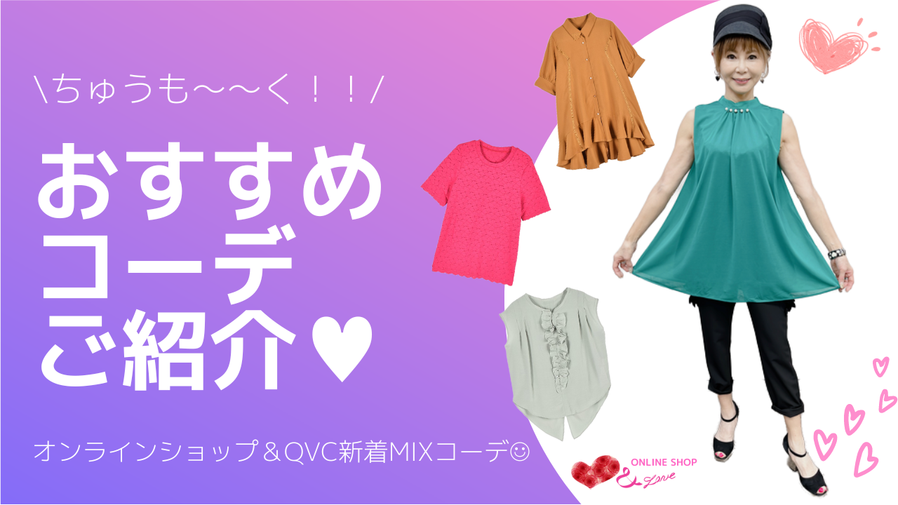 【MIXコーデ】＆LONE ONLINESHOPとQVCの新着商品を中心に組み合わせたコーディネート紹介☺