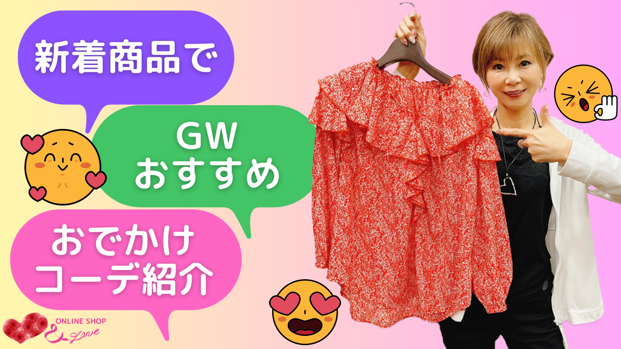 【GWコーデ】＆LONE ONLINESHOP新着商品でおすすめGWコーディネート紹介☺