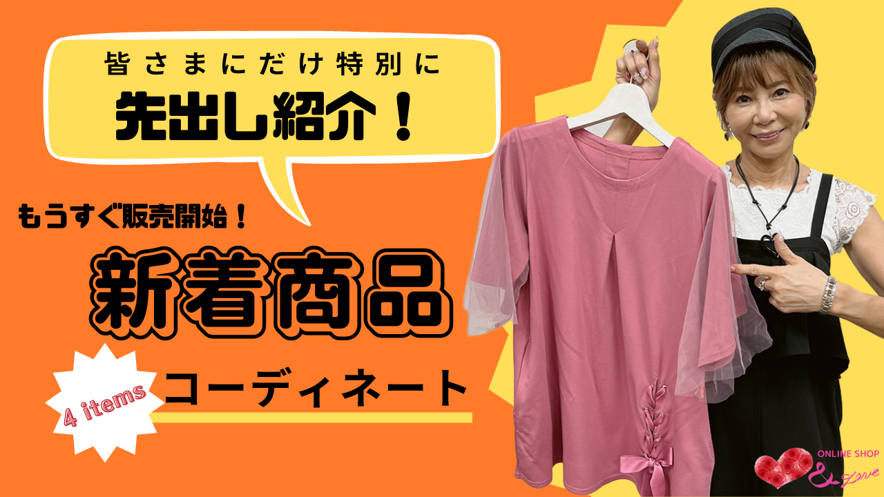 【近日販売開始】【先出し紹介】&LOVE ONLINESHOP Coming soon商品紹介♥