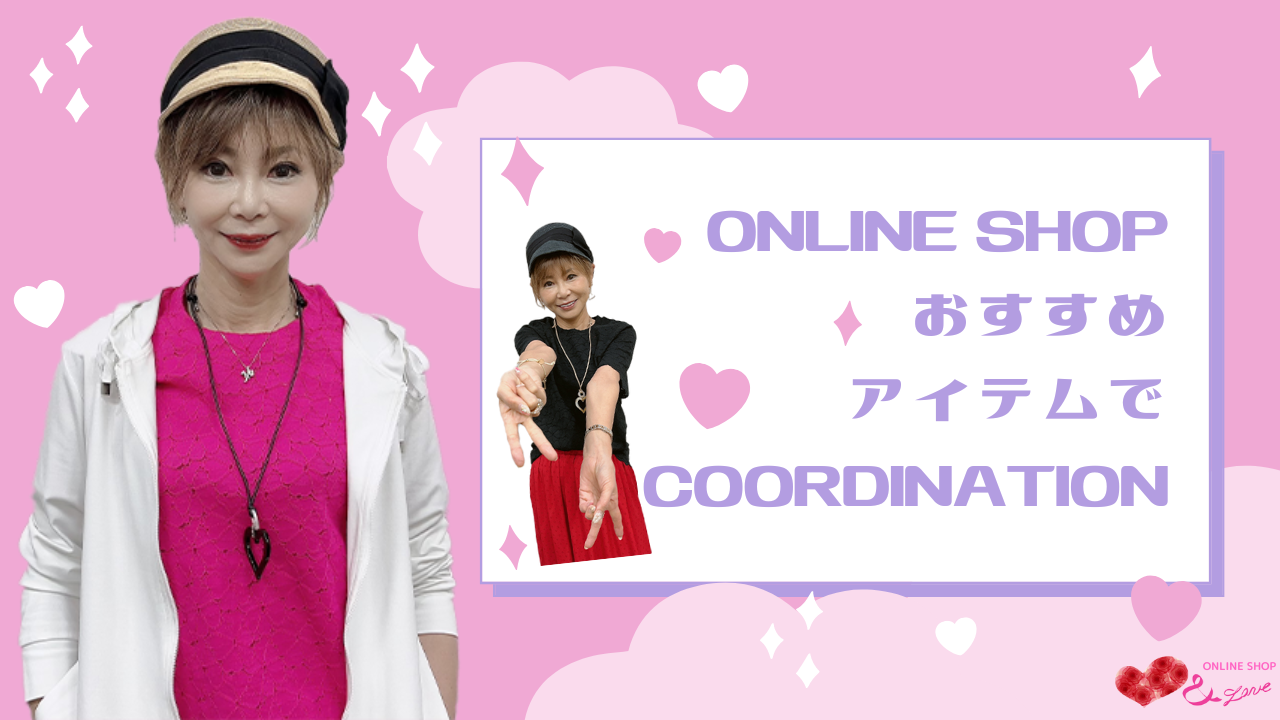 【おすすめコーデ】＆LONE ONLINESHOPおすすめのアイテムでコーディネート紹介☺