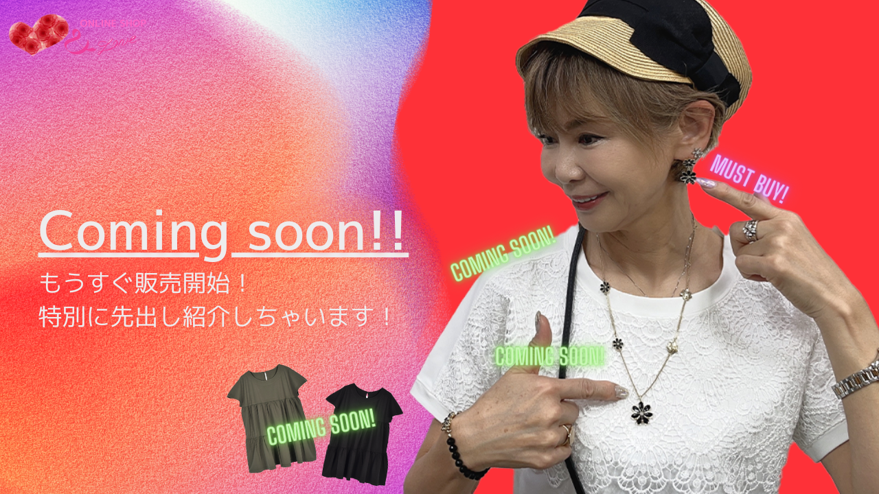 【Coming soon】【先出し紹介】&LOVE ONLINESHOP New item商品紹介&コーディネート♥