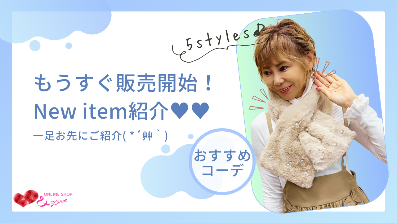 【秋冬を先取り♥】COMING SOON商品紹介＆コーディネート紹介☺