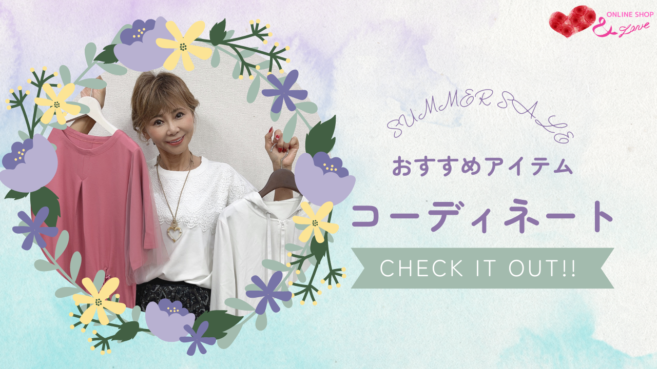 【recommendation♥】おすすめのSALEアイテムでコーディネート紹介☺