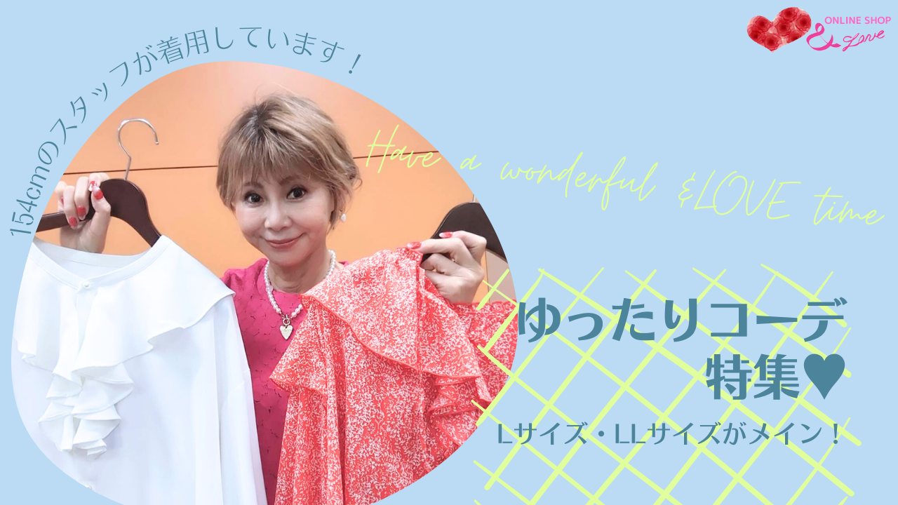 【ゆったりコーデ】154cmスタッフが着用！！ゆったりコーディネート紹介☺