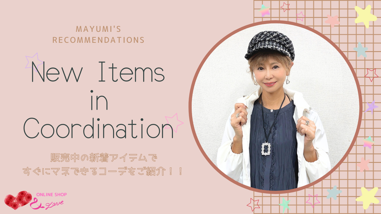 【NEW ITEM♥】新着アイテムでおすすめでコーディネート紹介☺