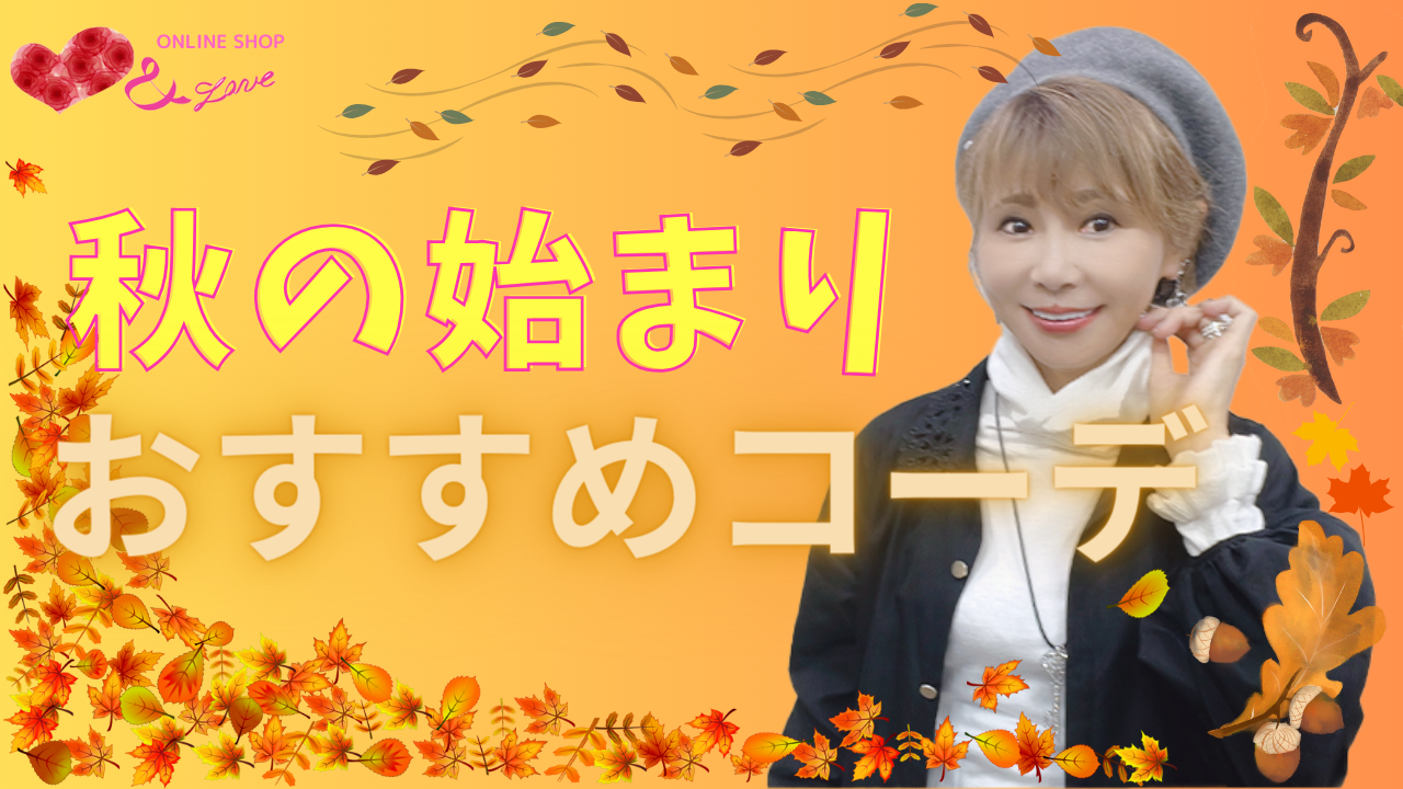 【秋はじまりました♥】秋の始まり♬おすすめアイテムでコーディネート紹介☺
