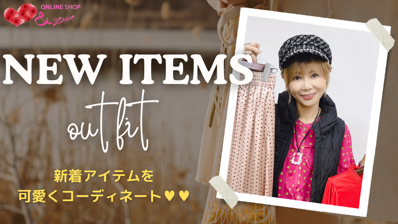 【新着アイテム♬】新着アイテムでおすすめでコーディネート紹介☺