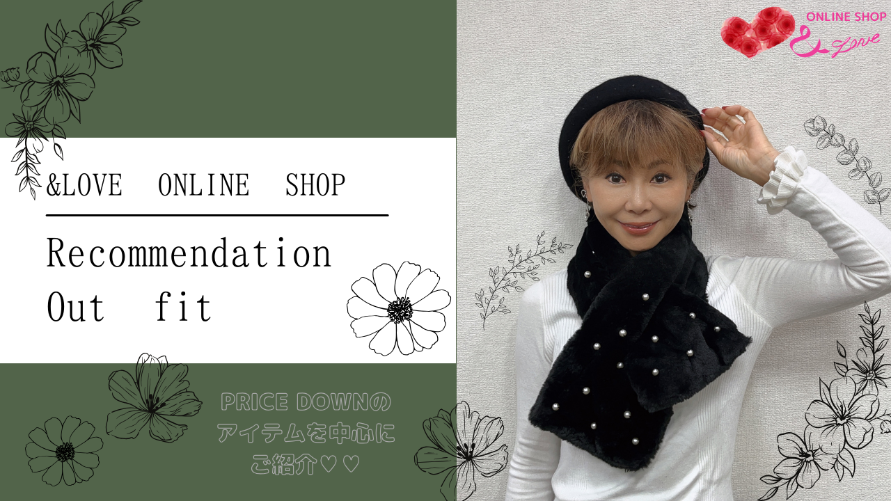 【PRICE DOWN♥】おすすめアイテムでコーディネート紹介☺