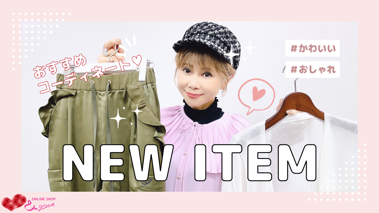 【新着アイテム！】新着アイテムでおすすめでコーディネート紹介☺