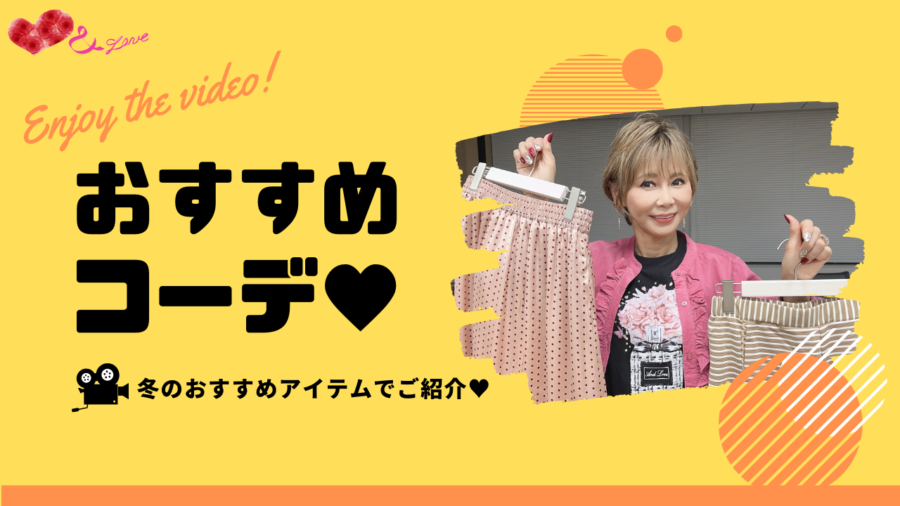 【recommendation♥】おすすめのアイテムでコーディネート紹介☺