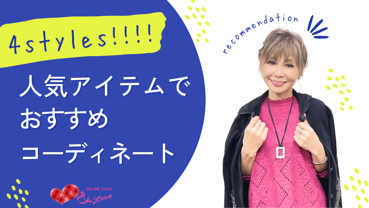 ＆LONE ONLINESHOP人気のおすすめアイテムでコーディネート紹介☺