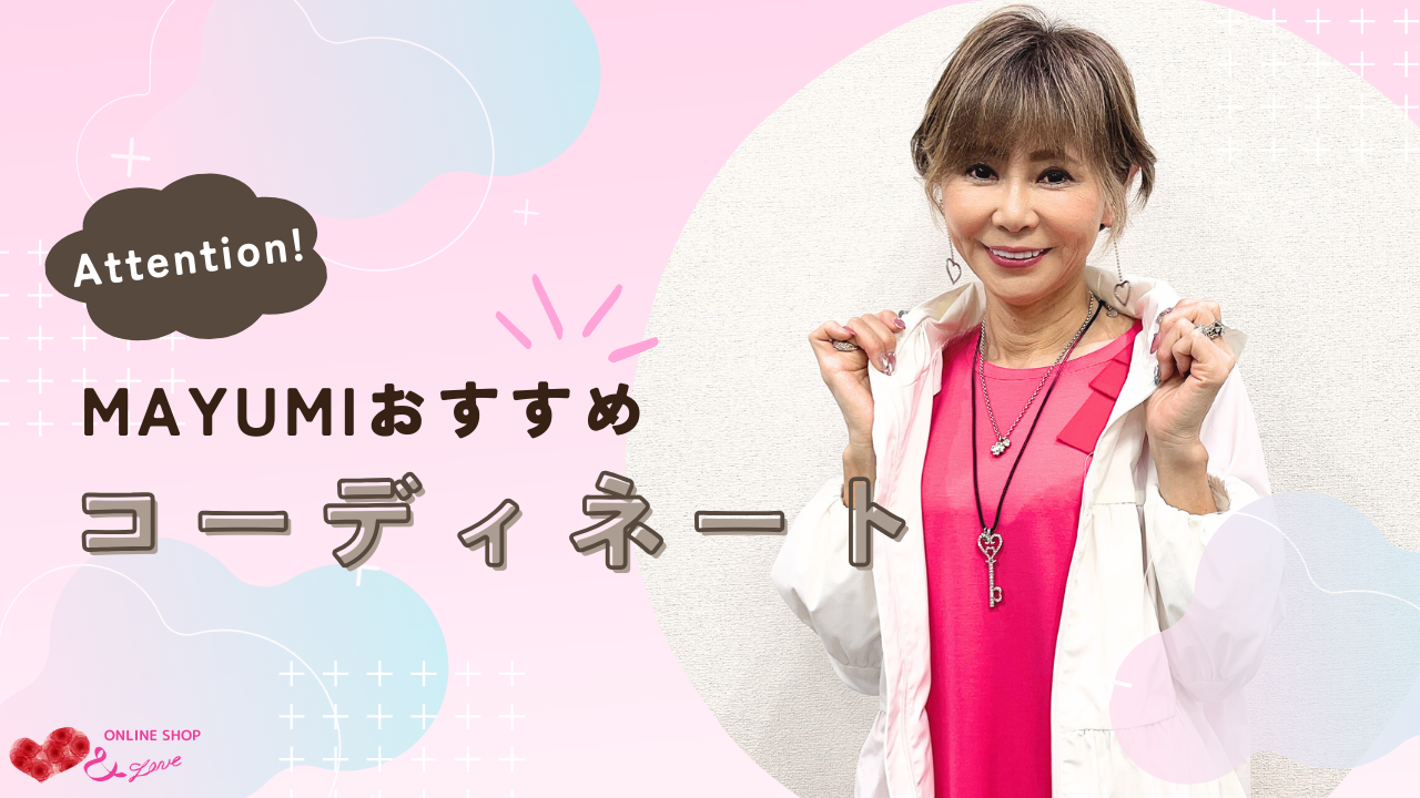 【もうすぐお値下げ♬】＆LONE ONLINESHOPおすすめのアイテムでコーディネート紹介☺