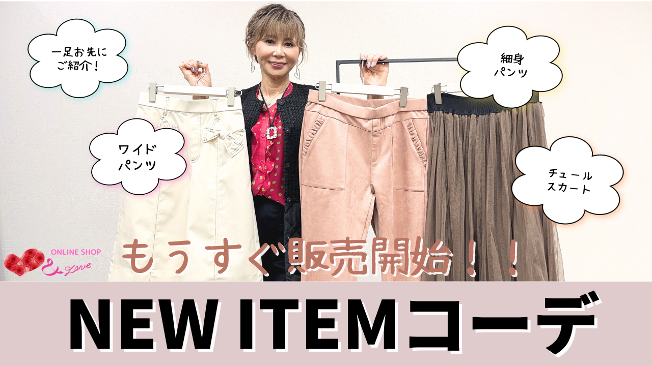 【一足お先にご紹介♥】【新着アイテム！】もうすぐ販売開始のアイテムでおすすめコーディネート紹介♬