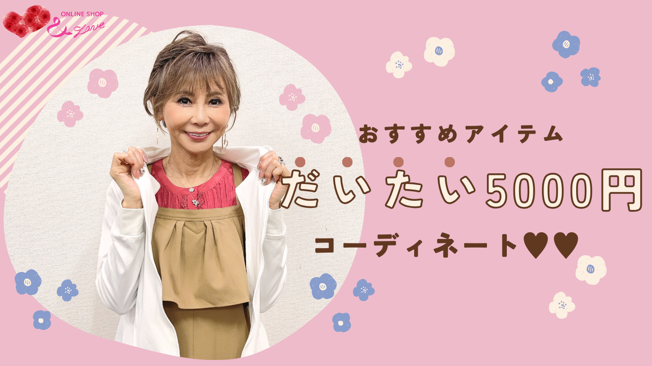 【ほぼ5000円♥】おすすめのアイテムでだいたい5000円のコーディネート紹介♬