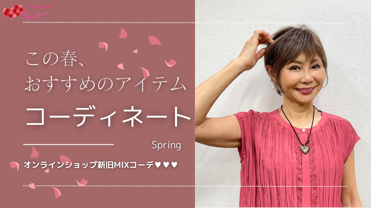 【新旧MIX】おすすめのアイテムを使ったSPRINGコーデ4選♬